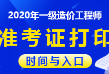 贵州造价工程师准考证,贵州造价工程师准考证打印官网