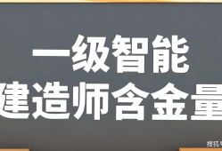 智能建造师和一级建造师,智能一级建造师和注册一级建造师那个用处大