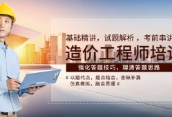 造价工程师课程,造价工程师课程视频