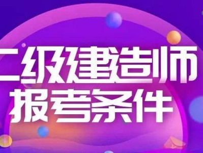 二级建造师值钱吗,二级建造师值钱吗知乎