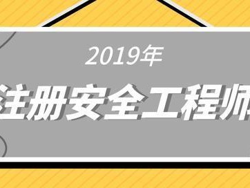 道路安全工程师报考条件,道路安全工程师