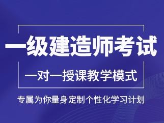 一级建造师机电视频教程全集免费一级建造师机电视频课件