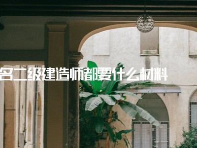 关于二级建造师转注是什么意思的信息