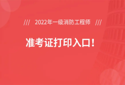 陕西一级消防工程师准考证打印,2021年陕西一级消防工程师报名