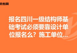 四川结构工程师成绩查询四川注册结构工程师报名时间