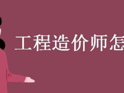 一次通过造价工程师,造价工程师过关率多少