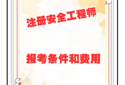 安全工程师每年报名时间,安全工程师好久报名