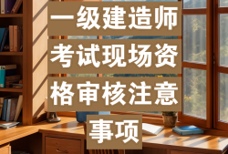 2021年一级建造师考试报名条件考一级建造师报考资格考试