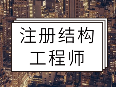 全国有多少名注册结构工程师,全国有多少名注册结构工程师人员