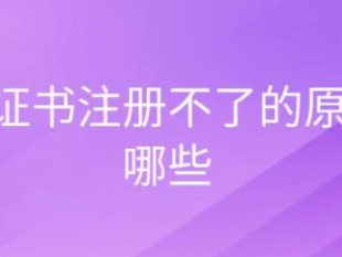 一建注册证书加注不出来是怎么回事？