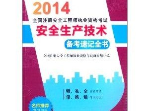 新疆注册安全工程师报考条件新疆注册安全工程师