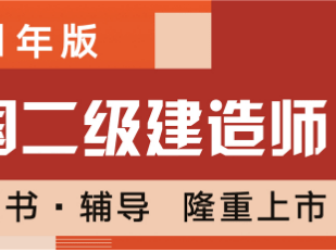 二级建造师教材版本二级建造师教材是哪个出版社