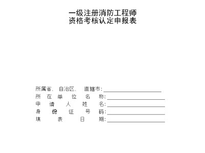 消防工程师一级证,消防工程师一级资格证书报考渠道