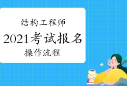 二级结构工程师基础考试报名条件重庆结构工程师考试报名条件