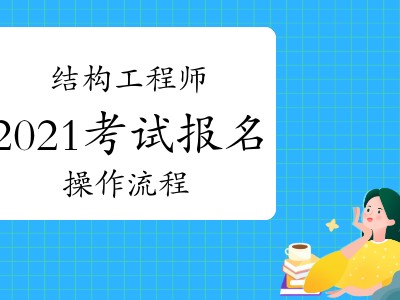 二级结构工程师基础考试报名条件重庆结构工程师考试报名条件