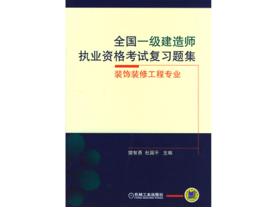 注册一级建造师复习资料一级注册建造师考哪些科目