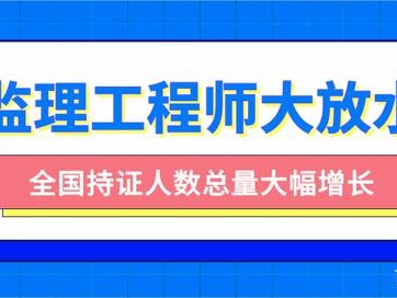 注册监理工程师含金量,注册监理工程师在哪里查询
