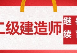 二级建造师继续教育网站二级建造师继续教育网站有假的吗