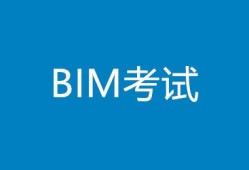 如何报考bim工程师资格证如何报考bim工程师