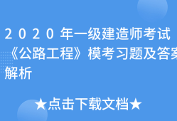 一级建造师建筑工程考试题库及答案,一级建造师建筑工程考试题库