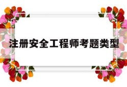 注册安全工程师考题类型注册安全工程师考试题目类型
