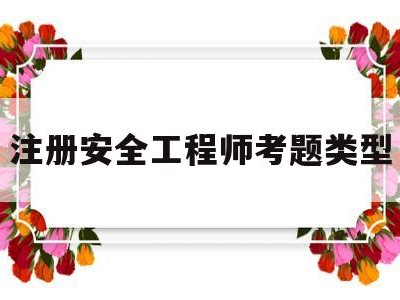 注册安全工程师考题类型注册安全工程师考试题目类型