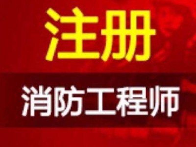 2021年注册消防工程师报名时间是什么时候？