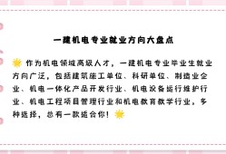 一级建造师机电专业一级建造师机电专业就业前景