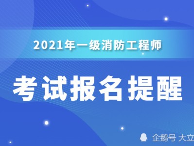 消防工程师考试结果什么时候公布,消防工程师考试什么时候出成绩