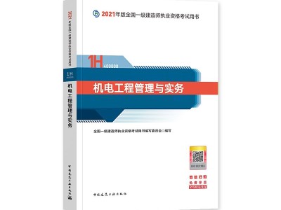 关于机电工程一级建造师教材的信息