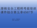 核安全工程师考试难点核安全工程师考试难点有哪些