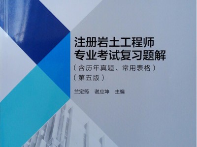 于海峰注册岩土工程师培训中心,北京李峰注册岩土工程师