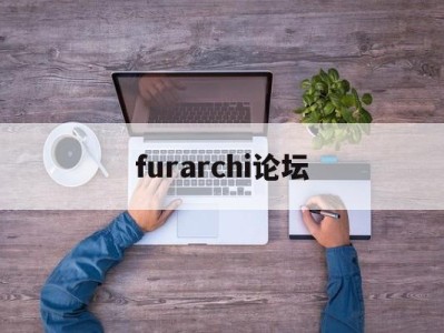 furarchi论坛,破解资源论坛