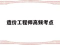 造价工程师高频考点造价工程师考试科目全选中大网校