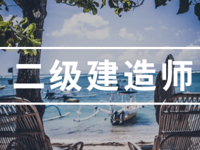 水利二级建造师复习资料水利工程二级建造师考试内容