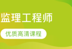 注册监理工程师课程注册监理工程师课程听那几个老师的好