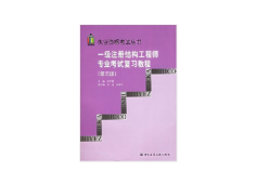 一级注册结构工程师官方指定教材武汉注册一级结构工程师用书