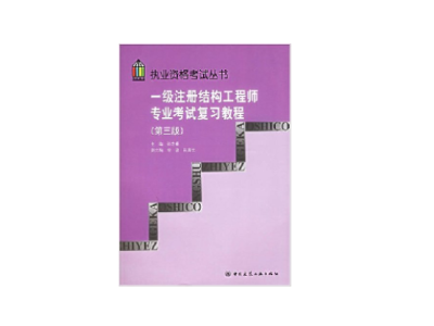 一级注册结构工程师官方指定教材武汉注册一级结构工程师用书