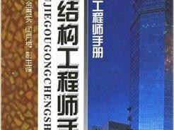 结构工程师吧,结构工程师有多难