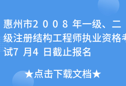 惠州结构工程师工资样惠州结构工程师招聘