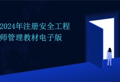 注册消防安全工程师培训教材电子版注册消防安全工程师培训教材