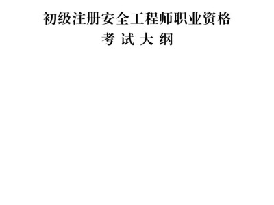 考安全工程师的专业安全工程师哪类专业好