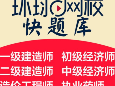 环球一级建造师在线一级建造师环球网校官网