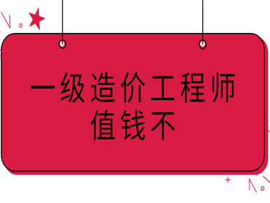 一级造价师和工程师,一级造价师和工程师的区别