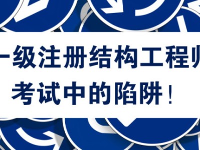 江苏注册结构工程师考试地点江苏结构工程师考试报名