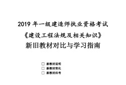 一级建造师2019教材pdf一级建造师2019年和2021年教材区别