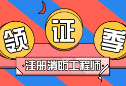 一级注册消防工程师注册需要什么资料一级注册消防工程师怎么注册