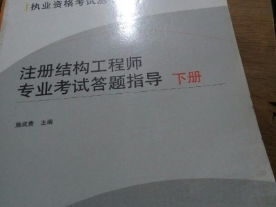 结构工程师考试网官网结构工程师考试网