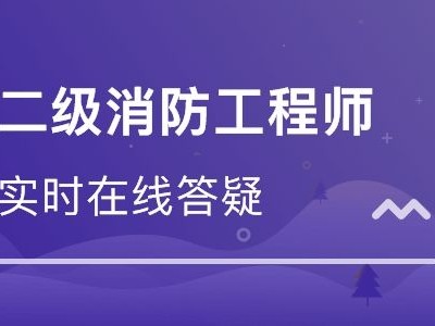 包含河北二级消防工程师报名条件的词条