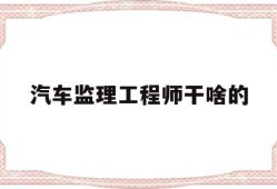 汽车检测与维修能考监理吗汽车监理工程师干啥的